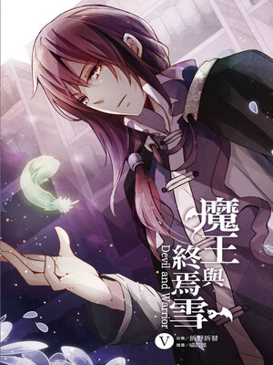 cover image of 魔王與終焉雪5